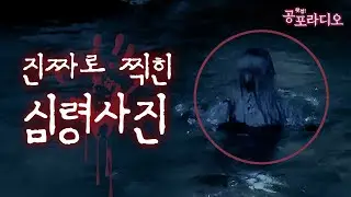 진짜로 찍힌 심령사진｜왓섭! 공포라디오