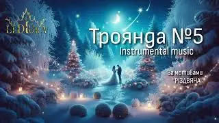 Троянда 5 - Instrumental Music | за мотивами РІЗДВЯНА | Музика для Душі