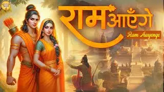 Ram Aayenge || राम आएँगे || Ayodhya Ram Mandir Song 2024 | New Ram Bhajan 2024
