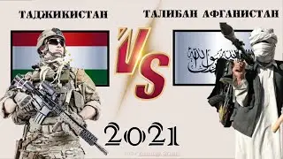 Таджикистан VS Талибан Афганистан 🇹🇯 Армия 2021 0 Сравнение военной мощи