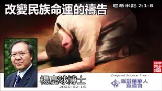 改變民族命運的禱告 (尼希米記2:1-8) - 楊慶球博士