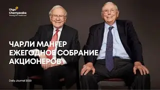 Ежегодное собрание акционеров Daily Journal 2020. Чарли Мангер