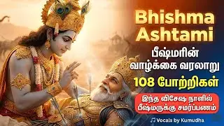 பீஷ்மா அஷ்டமி 108 போற்றி | Bhishma Ashtami | விஷ்ணுசஹஸ்ரநாமம் அருளியவர் | Uttarayana Bheeshma Moksha