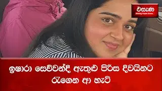 ඉෂාරා සෙව්වන්දි ඇතුළු පිරිස දිවයිනට රැගෙන ආ හැටි | Esana News
