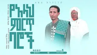 የአላህ ምርጥ ባሮች || በማዲህ ሙሐመድ ጀማል || አዲስ እንጉርጉሮ || New Best Ethiopian Nesheed (Engurguro) ||MinberRcords