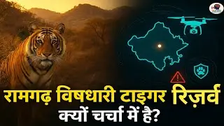 Ramgarh Vishdhari Tiger Reserve | NTCA की नई Report क्या कहती है? 