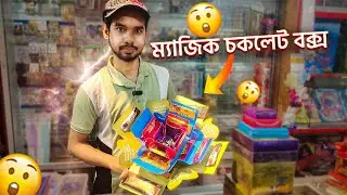 ম্যাজিক চকলেট বক্স সুলভ মুল্যে পাচ্ছেন চকলেট গিফট বক্স | Chocolate Price in Bangladesh