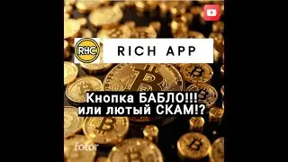 Приложение RHC. Кнопка БАБЛО или лютый СКАМ!?
