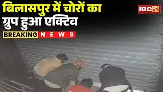 Bilaspur Theft News: Group of thieves becomes active | 2 shops targeted in the same night