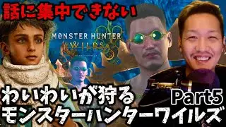 【モンハンワイルズ】キャラのせいでストーリーに集中できないわいわいPart5【twitch】切り抜き