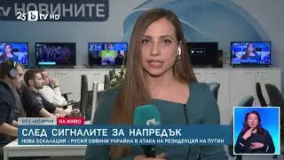 Путин под удари: Москва обвини Киев в АТАКА с дронове срещу резиденцията му! Мирът е пред провал?