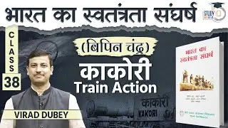 Kakori Train Action | Kakori Conspiracy | ModernHistory | Virad Dubey | Class 38 | StudyIQ IAS Hindi