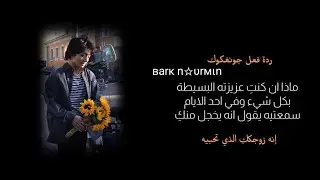 مالذي سيحصل ان سمعتِ زوجكِ يقول انه يخجل بكِ💔✨🔥|ردة فعل جونغكوك