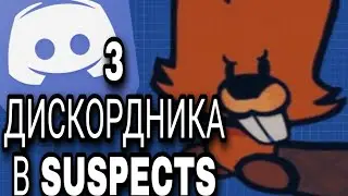 Suspects Mystery Mansion: 3 ДИСКОРДНИКА В КАТКЕ