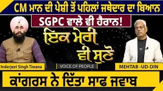 CM Mann ਦੀ ਪੇਸ਼ੀ ਤੋਂ ਪਹਿਲਾਂ ਜਥੇਦਾਰ ਦਾ ਬਿਆਨ, SGPC ਵਾਲੇ ਵੀ ਹੈਰਾਨ! ਕਾਂਗਰਸ ਨੇ ਦਿੱਤਾ ਸਾਫ ਜਵਾਬ