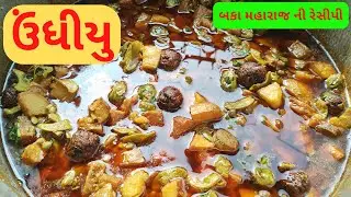ચટાકેદાર ઉંધીયુ બનાવવાની બકા મહારાજ ની રેસીપી I Undhiyu RecipeI Gujarati Undhiyu recipe in Gujarati