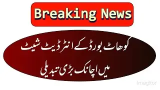 Breaking News !! Inter  Annual Exam 2022 Date Sheet Changed Durning Exam || Kohat Board Update.