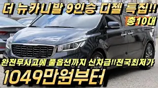 더 뉴카니발 9인승 디젤 중고!! 풀옵션에 완전무사고까지 가성비특집!!