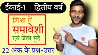 शिक्षा में समावेशी एवं जेंडर मुद्दे | shiksha mein samaveshi avn gender mudde | mp deled exam 2022