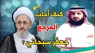 شاهد كيف أجاب المرجع جعفر سبحاني على سؤال امرأة سنية أردنية؟