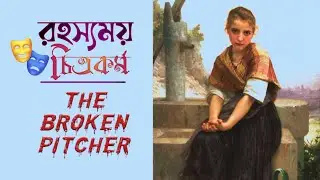 উইলিয়াম-অ্যাডলফ এর রহস্যময় চিত্রকর্ম 'The Broken Pitcher', | William-Adolf's mystical painting