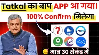 😱 IRCTC हुआ बेकार ! अब ये App करेगा 100% कन्फर्म तत्काल टिकट बुक | irctc tatkal ticket booking