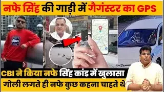 Nafe Singh Rathi की हत्या के 4 महिने बाद कार से निकला GPS ट्रैकर ! गैगस्टर कपिल सांगवान का खेल खत्म!