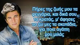 ΤΗΣ ΖΩΗΣ ΜΟΥ ΤΑ ΦΕΓΓΑΡΙΑ KARAOKE