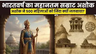 Samarat Ashoka | India's Non-violent Emperor | अशोक ने महिलाओं को जिंदा क्यों जलाया