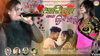Singer Sarita Baraik सरिता कर दिल चोरी  New Superhit Theth Nagpuri Video 2023  गायिका सरिता बड़ाईक