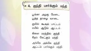 குந்தி பார்க்கும் மந்தி LKG Tamil Rhymes &ndash; Saamba Book பாடல்கள் | Tamil Kids Songs | Best Tamil Rhym