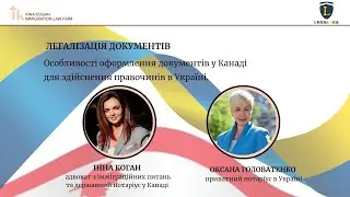 Особливості оформлення документів у Канаді для здійснення правочинів в Україні.
