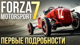 Forza Motorsport 7 | Первые подробности с E3 2017