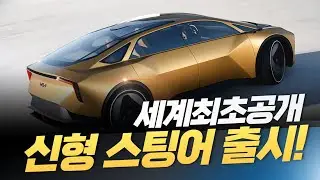 [세계최초공개] 기아 신형 스팅어 정식공개! 비전 메타투리스모! 미친 스펙과 디자인, 국민 포르쉐 드디어 다시 돌아온다!