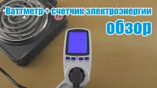 Ваттметр и счетчик электрической энергии из Китая, обзор