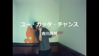 ユー・ガッタ・チャンス／吉川晃司：うたスキ動画