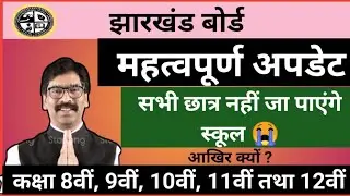 JAC BOARD LATEST UPDATE TODAY || Exam Date || LEARN WITH PmC || By Rakesh Sir || जैक बोर्ड अपडेट