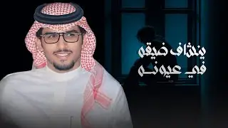 مغترب والمغترب ينشاف ضيقه في عيونه - خالد ال بريك ( جديد ) 2025 - بين حلم وعلم اهوجس فالوجيه