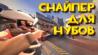 Sniper For Noobs ► Team Fortress 2