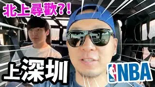 😍同Hins北上尋歡？！買假髮，睇波！