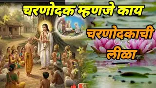 चरणोदक म्हणजे काय #चणोदकाची लीळा#moralstories 