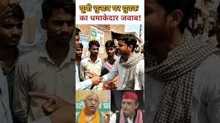 यूपी चुनाव पर युवक का बेबाक जवाब!#publicopinion #news #uppolitics #shorts