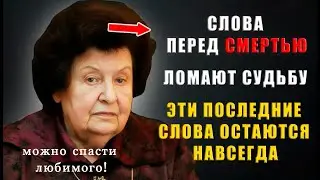 Последние слова перед смертью меняют судьбу живых — научное объяснение