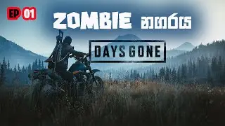 සෝම්බි නගරය! - Days Gone Sinhala Gameplay Walkthrough #1 #zombie #horror #update