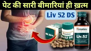 What is Liv 52 DS? | Benefits of Liv 52 | Liv 52 Tablet