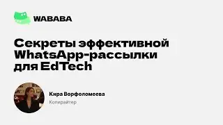 Как сделать эффективную WhatsApp-рассылку для EdTech