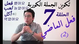 الحلقة 7 : فعل الماضي(2) \ تكوين الجملة الكورية