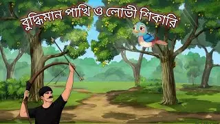 বুদ্ধিমান পাখি ও লোভী শিকারী। buddiman pakhi o love shekary. rupkhothargolpo.  #cartoon