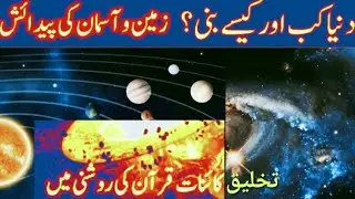 دنیا کب اور کیسے بنی ۔تخلیق کائنات کی پیدائش کب ہوئی ۔#ARATV#