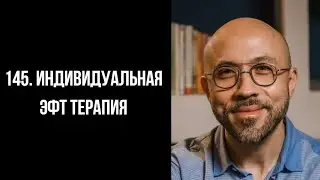 145  Индивидуальная ЭФТ терапия